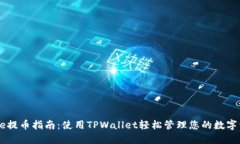 Core提币指南：使用TPWall