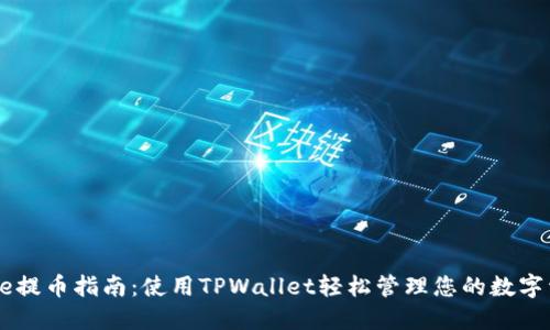 Core提币指南：使用TPWallet轻松管理您的数字资产