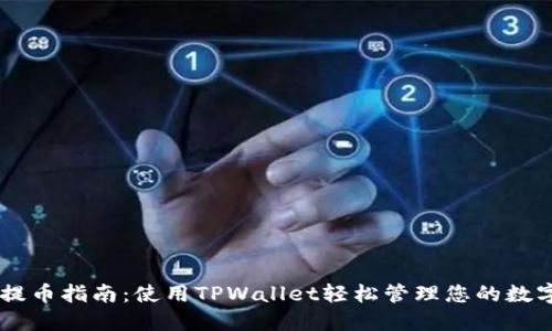 Core提币指南：使用TPWallet轻松管理您的数字资产