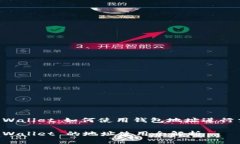 TP Wallet：如何使用钱包地