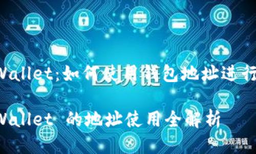 TP Wallet：如何使用钱包地址进行交易

TP Wallet 的地址使用全解析