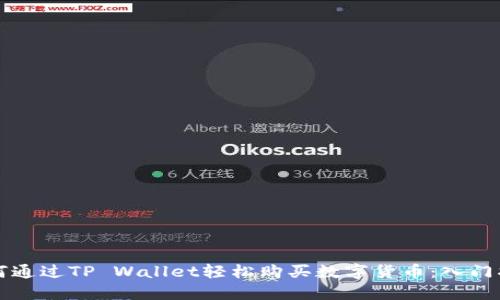如何通过TP Wallet轻松购买数字货币：入门指南