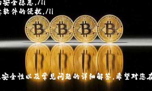 虚拟币钱包创建指南：安全、便捷与实用性并存的理想选择

虚拟币钱包, 加密货币, 钱包安全/guanjianci

---

一、虚拟币钱包的概述

虚拟币钱包是存储和管理加密货币的一种工具。与传统的银行账户不同，虚拟币钱包允许用户直接控制自己的资产。它可以是软件、硬件甚至纸质形式，用户需要明白如何使用这些钱包来最大限度地保护自己的资金安全。

这里我们将探讨如何创建一个虚拟币钱包，分析不同类型的钱包的优缺点，并讨论怎样选择适合自己的钱包。同时，了解虚拟币钱包的安全性是我们必须重视的问题，毕竟安全是管理资产的前提。

二、虚拟币钱包的类型

在深入了解创建虚拟币钱包之前，我们先来看看不同类型的钱包和它们的特点：

ul
    listrong软件钱包/strong：通常分为桌面钱包、移动钱包和在线钱包。桌面钱包安装在计算机上，能够提供较高的安全性，而移动钱包则提供便捷的手机访问。在线钱包，尽管较为方便，但安全性相对较低。/li
    listrong硬件钱包/strong：是一种物理设备，存储加密货币的私钥。它们被认为是最安全的存储方式，因为私钥不与互联网连接，降低了黑客攻击的风险。/li
    listrong纸钱包/strong：打印出一对公开和私有密钥的纸张。虽然是极其安全的存储方法，但其便携性和使用便捷性相对较差，一旦遭受损坏或丢失，所有资金都会丢失。/li
/ul

三、如何创建虚拟币钱包

创建一个虚拟币钱包的步骤并不复杂，以下是详细的步骤指南：

h4步骤1：选择钱包类型/h4

在创建之前，应评估每种钱包类型的优缺点，决定最适合你的类型。如果你是长期投资者，硬件钱包是一个理想选择。如果你需要经常进行交易，可能更倾向于选择软件钱包。

h4步骤2：下载或购买钱包/h4

如果选择软件钱包，访问就是下载渠道，比如官网或应用商店；硬件钱包，则需要去官方网站或授权代理商处购买。在下载或购买时，确保网页是安全和可信的，以避免下载到恶意软件。

h4步骤3：安装与设置/h4

安装软件钱包时，严格按照步骤引导完成安装，确保设置强密码。这是确保钱包安全的重要步骤。同时，备份助记词或私钥，切勿将其保存在互联网能访问到的地方。

h4步骤4：添加资金/h4

钱包创建完成后，可以通过交易所或其他方式将虚拟货币存入钱包。在此过程中，务必确保交易信息的准确性，特别是收款地址，一旦发生错误，资金将永远无法找回。

h4步骤5：维护与管理/h4

创建好钱包后，还需要定期维护。定期更新钱包软件，及时检查安全性，保持警惕，避免通过不安全的渠道访问钱包。

四、虚拟币钱包安全性的重要性

虚拟币钱包的安全性是极其重要的，因为一旦丢失私钥或被黑客攻击，资产将面临严重风险。以下是提高钱包安全的一些有效措施：

h4使用强密码/h4

选择一个复杂且不容易猜测的密码，并定期更换。切勿使用个人信息或常见的密码组合。

h4启用双重身份验证/h4

很多钱包和交易所都提供双重身份验证（2FA）功能，建议务必开启。2FA大大增加了黑客入侵的难度。

h4定期备份/h4

定期备份钱包文件和私钥。确保备份存放在安全的地方，比如加密存储设备。

h4不要分享秘钥信息/h4

始终保持私钥和助记词的秘密，绝不要与他人分享。这些信息是钱包访问的唯一凭证。

h4小心 phishing 攻击/h4

时刻保持警惕，不要轻信来源不明的链接和电子邮件，避免落入钓鱼攻击的陷阱。

五、常见问题解答

ol
    listrong虚拟币钱包是否安全？/strong/li
    listrong如何选择适合自己的虚拟币钱包？/strong/li
    listrong丢失私钥会怎样？/strong/li
    listrong如何保护虚拟币钱包的安全？/strong/li
/ol

问题1：虚拟币钱包是否安全？

虚拟币钱包的安全性是一个复杂的问题，主要取决于所使用钱包的类型及其管理方式。不同类型的钱包各有特点：

ul
    listrong软件钱包：/strong一般说来，软件钱包的安全性较低，特别是在线钱包，更容易受到黑客攻击。/li
    listrong硬件钱包：/strong相对来说，硬件钱包是最安全的选择，它们存储私钥的方式使得黑客很难获取。即使你的计算机受到攻击，硬件钱包仍能保护你的资产。/li
    listrong纸钱包：/strong如果妥善保管，纸钱包可以非常安全，但一旦纸质文件丢失或损坏，资金就无法找回。/li
/ul

总的来说，选择信誉良好的钱包提供商，并采取适当安全措施，将大大降低资产被盗的风险。同时，定期更新安全策略也是保障安全的一部分。

问题2：如何选择适合自己的虚拟币钱包？

选择合适的虚拟币钱包是每个投资者都应该认真考虑的问题。以下是一些帮助你做出选择的建议：

ol
    listrong考虑用途：/strong如果你打算频繁交易，移动钱包或桌面钱包将更方便。如果是长期持有，投资硬件钱包会更安全。/li
    listrong评估安全性：/strong了解钱包的安全性，包括是否有双重身份验证、备份和恢复选项等。/li
    listrong用户界面：/strong选择一个易于使用且界面友好的钱包。复杂的用户界面可能会导致使用不便，增加出错的几率。/li
    listrong社区反馈：/strong查看其他用户的体验和评价，要注意钱包提供商是否有良好的客户支持。/li
/ol

通过以上考虑，投资者可以选择出更适合自己的虚拟币钱包。

问题3：丢失私钥会怎样？

丢失私钥将导致无法访问你的虚拟币钱包，甚至无法找回存储在其中的所有资产。私钥相当于你的资产“钥匙”，一旦丢失，其他任何人都无法帮助你取回。

以下是一些损失私钥后的应对措施：

ul
    listrong查找备份：/strong在设置钱包时，用户通常需要备份助记词或私钥，如果妥善备份，可以通过备份恢复访问。/li
    listrong联系支持：/strong虽然钱包提供商一般无法恢复私钥，但有些平台可能会提供其他恢复选项。/li
/ul

最好的办法是预防丢失私钥，定期进行安全备份，确保数据在不同地点的存储。

问题4：如何保护虚拟币钱包的安全？

保护虚拟币钱包的安全至关重要，可以采取以下措施：

ul
    listrong强密码和双重认证：/strong使用强密码，并启用双重身份验证，以增加保护层。/li
    listrong定期备份：/strong定期备份钱包文件，并妥善存放私钥、助记词等信息。/li
    listrong关注安全更新：/strong定期更新钱包软件，以避免使用过时的版本带来的安全隐患。/li
    listrong使用防病毒软件：/strong在设备上安装和定期更新防病毒软件，避免恶意软件的侵扰。/li
/ul

通过上述措施，用户可以有效保护自己的虚拟币钱包，降低资金被窃取的风险。

--- 

以上就是关于如何创建虚拟币钱包的详细介绍。这一指南涵盖了钱包的类型、创建步骤、安全性以及常见问题的详细解答，希望对您在虚拟币投资中有所帮助。