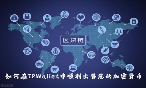 如何在TPWallet中顺利出售您的加密货币