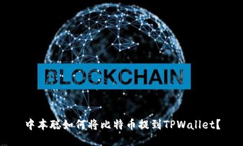 中本聪如何将比特币提到TPWallet？