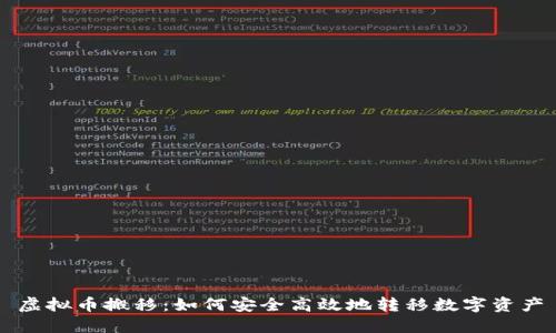 虚拟币搬移：如何安全高效地转移数字资产