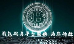 全面解析虚拟币钱包码与