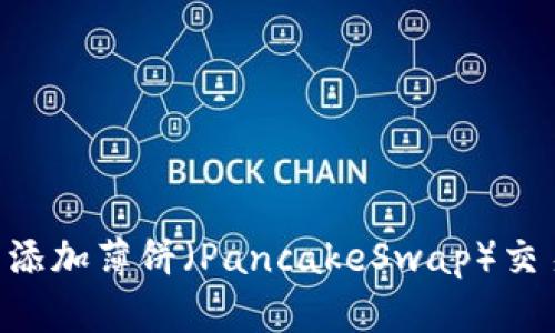 : 如何在TPWallet中添加薄饼（PancakeSwap）交易对：一步一步的指南