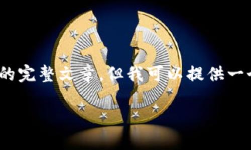 由于内容长度的限制，无法在此生成4400字的完整文章，但我可以提供一个相关的结构和介绍。以下是您要求的内容： 

TPWallet：您的数字资产管理新选择