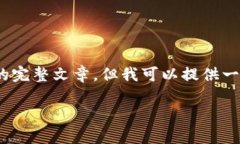 由于内容长度的限制，无