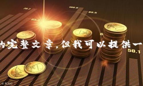 由于内容长度的限制，无法在此生成4400字的完整文章，但我可以提供一个相关的结构和介绍。以下是您要求的内容： 

TPWallet：您的数字资产管理新选择