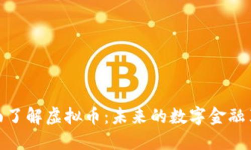 全面了解虚拟币：未来的数字金融革命