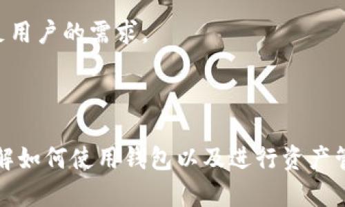 TPWallet 是一个专为 TPChain 区块链设计的钱包，TPChain（TP链）是一个新兴的区块链项目，旨在提供高效、安全的数字资产管理和交易服务。TPWallet 主要支持 TPChain 网络上的原生代币 TP，但它的功能可能会扩展到支持其他数字货币及资产。

TPWallet 提供了多种功能，包括：

1. **安全性**：TPWallet 通过多重签名和加密技术保护用户的私钥和资产，确保用户的数字资产安全。

2. **用户友好**：该钱包界面简单易用，适合各种用户，无论是新手还是经验丰富的区块链用户。

3. **跨链交易**：随着区块链技术的发展，TPWallet 可能会有支持跨链资产的功能，这样用户可以在不同的区块链之间自由交易。

4. **多币种支持**：虽然 TPWallet 是以 TPChain 为主，但该钱包可能会在未来支持更多种类的币，从而满足用户的需求。

5. **社区支持**：TPWallet 在 TPChain 社区中占据重要地位，用户可以享受社区提供的资源和帮助。

如果你对 TPWallet 或 TPChain 有兴趣，可以访问他们的官方网站和社交媒体页面获取最新消息和更新，了解如何使用钱包以及进行资产管理。