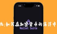 虚拟币鱼池：如何在加密