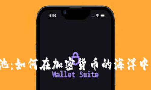 虚拟币鱼池：如何在加密货币的海洋中捕获财富？