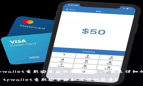 关于tpwallet重新安装后的登录问题，下面是详细的解答。

### tpwallet重新安装后如何顺利登录？