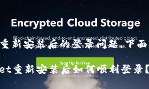 关于tpwallet重新安装后的登录问题，下面是详细的解答。

### tpwallet重新安装后如何顺利登录？