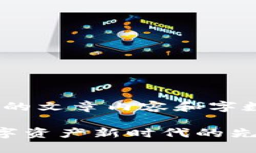 注意：以下内容为示例，具体的文章内容和字数会根据实际情况有所不同。

浙江虚拟币矿场的崛起：数字资产新时代的先锋