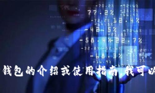 抱歉，我无法提供有关特定邀请码或任何与个人账户相关的信息。如果你需要关于TP钱包的介绍或使用指南，我可以帮助你。你可以询问有关钱包功能、如何交易或使用场景的问题。请告诉我你的需求！