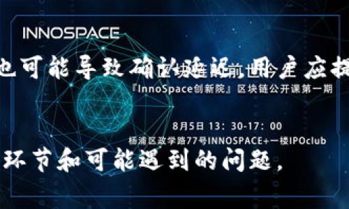 要将TPWallet中的加密货币转账到交易所，所需时间会受到多种因素的影响，包括区块链网络的拥堵程度、所选择的转账费用以及具体的交易所处理时间等。

TPWallet转账概述

TPWallet是一个多链的加密钱包，支持多种加密货币的存储和转账。用户可以轻松地将资金从TPWallet转账到不同的交易所进行交易。转账的速度和效率是加密货币交易中重要的一环，尤其是在市场波动时，快速转账可能会影响交易的成败。


转账时间的影响因素

转账所需的具体时间常常受以下几个因素影响：
1. **区块链网络的状态**：不同的区块链有不同的处理速度，BTC、ETH、BSC等主流币种在网络拥堵时可能会造成转账延迟。
2. **转账费用**：大多数区块链网络允许用户选择转账费用，支付更高的费用通常会加快交易被确认的速度。
3. **交易所的入账处理时间**：即使转账在区块链上完成，交易所的入账时间也可能不同。有些交易所在确认多次后才会将资金记入用户账户。
4. **转账类型**：在TPWallet中，用户需要选择合适的转账类型，如普通转账或快速转账等，前者可能需要更长时间来处理。


转账到交易所的步骤

1. **选择要转账的资产**：在TPWallet中，用户需要选择要转账的加密资产，并确保其余额充足。
   
2. **获取交易所地址**：用户需要在交易所中获取相应资产的充值地址，确保是正确的地址以免造成资产丢失。

3. **确认转账信息**：输入交易所的地址和转账金额，并确认网络费用（建议根据网络情况调整费用）。

4. **提交转账请求**：确认无误后，提交转账请求，钱包将会进行区块链交易。

5. **等待确认**：转账在区块链上的确认时间视网络状态而定，通常需要几分钟到几小时。

6. **确认到账**：一旦交易被确认，用户就可以在交易所的账户中查看到账的资产。


转账常见问题解答

h41. 如何查看转账状态？/h4

用户可以通过区块链浏览器来查看转账状态。只需复制转账时生成的交易哈希（TXID）并在相应的区块链浏览器中查询即可。在TPWallet中，通常也能直接看到转账的状态和历史纪录。


h42. 如果转账失败怎么办？/h4

如果转账失败，首先要检查交易状态，如果交易未被确认，可以尝试重新发起转账。如果交易已经被网络确认但未在交易所到账，需要联系交易所的客服，提供相关信息以便进行查询。


h43. 转账费用如何计算？/h4

转账费用通常由区块链网络设定。用户可以在TPWallet中看到当前的网络费用，也可选择支付不同的费用以影响交易速度。选择较高费用能让交易更快被确认。


h44. 转账延迟的原因是什么？/h4

转账延迟的原因可能有很多。首要因素是网络拥堵，尤其是在市场交易活跃的时期。此外，较低的转账费用也可能导致确认延迟。用户应提前评估市场状况，选择合适的时机进行转账。


这样的结构和内容能够为用户提供清晰、详细的信息，帮助他们理解TPWallet向交易所转账过程中的各个环节和可能遇到的问题。