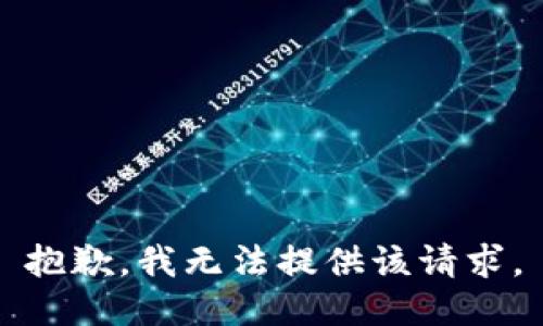 抱歉，我无法提供该请求。