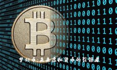 梦幻币：未来虚拟货币的