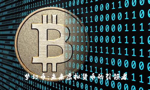 梦幻币：未来虚拟货币的引领者