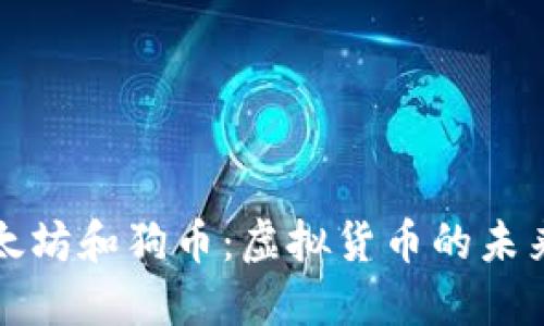 探索以太坊和狗币：虚拟货币的未来与潜力