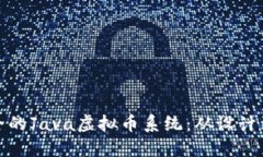 打造高效安全的Java虚拟币