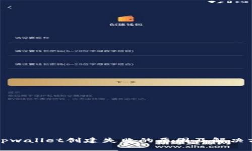 ### tpwallet创建失败的原因及解决方案详解