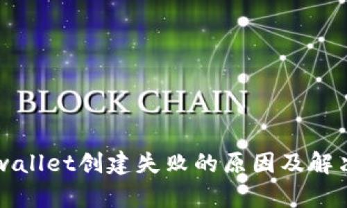 ### tpwallet创建失败的原因及解决方案详解