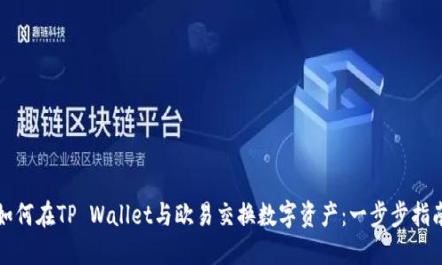 如何在TP Wallet与欧易交换数字资产：一步步指南