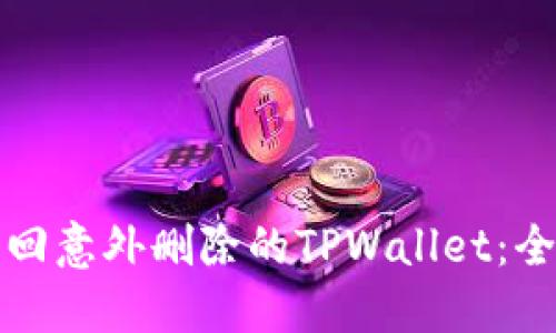 如何找回意外删除的TPWallet：全面指南