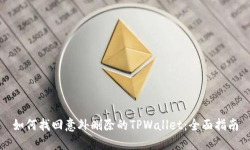 如何找回意外删除的TPWallet：全面指南
