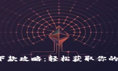 Koo钱包下款攻略：轻松获取你的资金支持