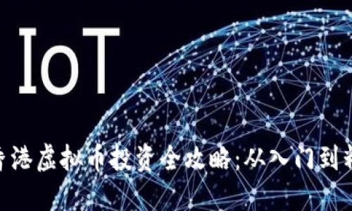 : 香港虚拟币投资全攻略：从入门到精通