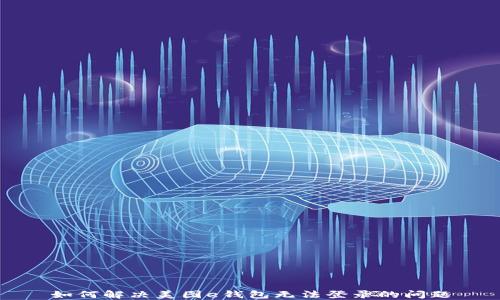 
如何解决美图e钱包无法登录的问题