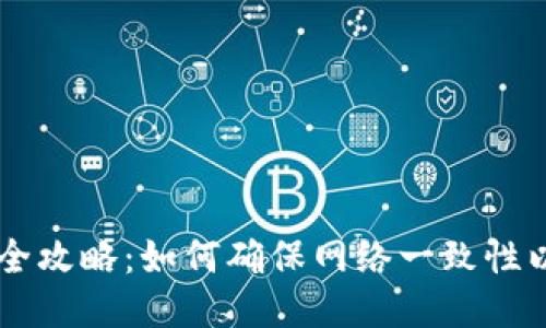 TPWallet转账全攻略：如何确保网络一致性以避免转账失败