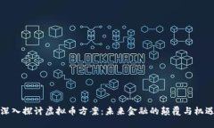 深入探讨虚拟币方案：未