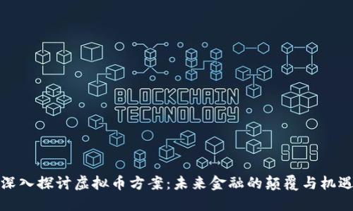 深入探讨虚拟币方案：未来金融的颠覆与机遇