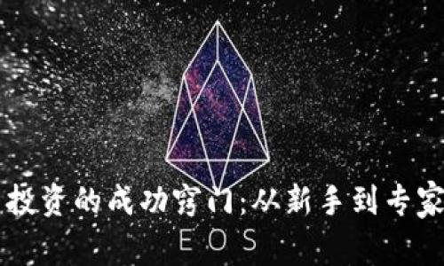 掌握虚拟币投资的成功窍门：从新手到专家的全面指南