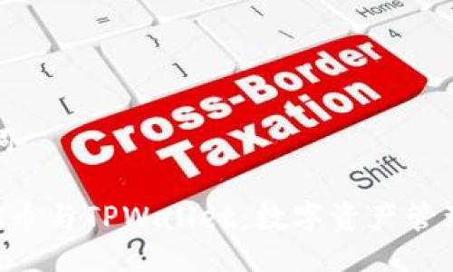 与关键词

探索ETC币与TPWallet：数字资产管理的未来