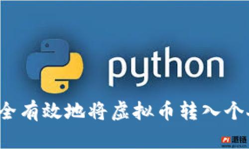 如何安全有效地将虚拟币转入个人钱包？