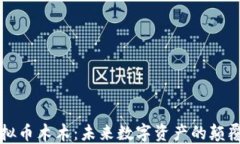 虚拟币木木：未来数字资