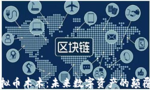 
虚拟币木木：未来数字资产的颠覆者