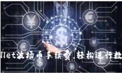  掌握TPWallet波场币手续费