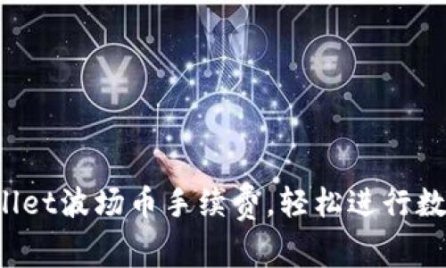  掌握TPWallet波场币手续费，轻松进行数字资产管理