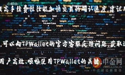 如何解决TPWallet延迟问题，保障畅快交易体验

TPWallet, 延迟, 交易体验/guanjianci

在数字资产快速发展的时代，TPWallet作为一款主流的数字钱包，已经吸引了越来越多的用户。然而，用户在使用TPWallet时，常常会遇到延迟的问题。这不仅影响了用户的使用体验，也可能影响到资产的安全性和交易的及时性。本文将深入探讨TPWallet延迟的问题，分析其原因，提出相应的解决方案，并解答一些用户关心的问题，以帮助大家更好地使用TPWallet。

一、TPWallet延迟的原因分析

TPWallet延迟问题主要由多种因素造成，包括网络不稳定、服务器负载过高、区块链确认时间长等。这些因素往往是相互影响的，导致了用户在使用时体验到交易延迟。

首先，网络不稳定是造成TPWallet延迟的重要原因之一。用户所使用的互联网连接质量直接影响到TPWallet与区块链节点之间的通信速度。如果用户处于网络信号不佳的环境中，便会导致交易信息发送和接收的延迟，从而造成整体交易速度的下降。

其次，TPWallet的服务器负载也可能对交易速度产生影响。在高峰期，许多用户可能同时在进行交易，这就导致了服务器需要处理的请求量剧增，造成处理速度下降。此外，TPWallet所在的区块链网络的拥堵情况也是一个不容忽视的因素，当网络拥堵时，交易的确认时间也会相应增加，导致用户感受到延迟。

最后，区块链技术的固有特性也会影响交易的速度。不同的区块链对交易进行确认的机制及时间不同，用户在TPWallet进行跨链交易时，可能会受到这些因素的影响。尤其是在区块链交易数量暴增的情况下，延迟的问题往往会愈发明显。

二、如何解决TPWallet延迟问题

针对TPWallet的延迟问题，用户可以从多个方面进行改善，提升交易体验。

首先，用户应选择稳定的网络连接。使用Wi-Fi或有线网络可以显著提高数据传输速度，降低延迟。同时，确保设备的软件和硬件状态良好，也可以减少因设备问题导致的延迟。

其次，选择合适的交易时间也是关键。尽量避免在区块链网络繁忙的时间段进行交易，选择在网络比较空闲的时间进行操作，有助于提高交易的确认速度。此外，用户可以根据TPWallet的官方网站或社交媒体获取网络拥堵及服务器负载的信息，从而选择合适的交易时间。

再次，合理的手续费设置也可以提升交易的优先级。大部分区块链网络允许用户根据自己的需求设置交易手续费，适当提高手续费，可以让交易更快得到确认。尤其在网络拥堵时期，提高手续费往往能显著提升交易的成功率和速度。

最后，进行定期的应用更新也是必要的。TPWallet开发团队会不断服务，提升交易速度和应用性能，用户应确保自己的应用保持最新状态，以获得最佳的使用体验。

三、TPWallet延迟对用户的影响

TPWallet延迟给用户带来的影响主要体现在以下几个方面。

首先，延迟会影响资产的安全性。数字资产交易往往具有较强的时效性，任何延误都有可能导致资产价值骤然变化，给用户造成损失。特别是在迅速波动的市场中，延迟可能导致用户错失最佳交易时机，最终影响到资产的安全和收益。

其次，延迟可能导致用户的使用体验下降。许多用户在进行交易时追求的是快速、便捷的操作，如果频繁体验到延迟，可能会对TPWallet失去信心，选择其他的数字钱包进行替代。长期以来，这将对TPWallet的用户基础造成负面影响。

再次，用户的耐心和信任度会受到考验。在数字货币的交易过程中，用户希望自己的交易能够迅速完成，以获取最新的信息和价格。然而，延迟使得用户需要等待更长的时间，这会直接影响到用户对TPWallet的信任度，甚至导致负面的用户评价。

最后，延迟可能影响整个区块链生态的健康发展。高延迟意味着交易确认时间长，造成了资产流动性降低，这对整个区块链生态系统的健康发展是不利的。因此，预防和解决延迟问题不仅是提升用户体验的必要措施，也是推动整个区块链行业良性发展的关键。

四、用户在使用TPWallet时常见的疑问

在使用TPWallet的过程中，用户会产生一些疑问。下面将围绕四个常见问题进行详细解答。

h41. 为什么我的TPWallet总是出现延迟？/h4

TPWallet出现延迟的原因主要与网络连接、服务器负载及区块链确认时间有关。用户的网络环境、选择的交易时段、手续费设置等都会影响交易的速度。用户可以通过选择更稳定的网络、避免高峰时间、调整手续费等方式来提高交易速度，减少延迟的发生。

h42. 如何检查网络状态以避免延迟？/h4

用户可以通过几个简易的工具来检查网络状态。首先，可以使用速度测试网站（如“Speedtest”）来检测互联网速度和延迟。还可以使用一些网络监测工具，检查当前网络的延迟和丢包率。了解网络的状态后，用户可以更合理地选择交易时间，并采取措施来改善网络环境，如重启路由器、与服务提供商联系等。

h43. TPWallet的手续费是如何设置的？/h4

在进行交易时，TPWallet通常会提供一个手续费建议，根据当前网络情况，用户可以选择自定义手续费。用户可以根据自己对于交易速度的需求来调节手续费，提高手续费往往能加快交易的确认速度。建议用户在交易高峰期适当调高手续费，以获得更快的交易体验。

h44. 如果TPWallet延迟严重，我该怎么办？/h4

如果TPWallet出现严重延迟，用户可以首先检查自己的网络状况，确保网络连接正常。其次，尝试重新启动TPWallet应用，查看是否是应用本身出现了问题。此外，可以向TPWallet的官方客服反馈问题，获取进一步的支持和帮助。必要时，可以考虑断时段再进行交易，以降低延迟的影响。

结论：TPWallet延迟虽是一种常见问题，但用户通过合理的方式进行应对，可以显著提升交易体验，确保资产的安全。保持对网络状态的关注和对平台的信任，是用户高效、顺畅使用TPWallet的关键。
