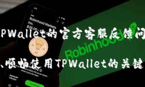 如何解决TPWallet延迟问题，保障畅快交易体验

TPWallet, 延迟, 交易体验/guanjianci

在数字资产快速发展的时代，TPWallet作为一款主流的数字钱包，已经吸引了越来越多的用户。然而，用户在使用TPWallet时，常常会遇到延迟的问题。这不仅影响了用户的使用体验，也可能影响到资产的安全性和交易的及时性。本文将深入探讨TPWallet延迟的问题，分析其原因，提出相应的解决方案，并解答一些用户关心的问题，以帮助大家更好地使用TPWallet。

一、TPWallet延迟的原因分析

TPWallet延迟问题主要由多种因素造成，包括网络不稳定、服务器负载过高、区块链确认时间长等。这些因素往往是相互影响的，导致了用户在使用时体验到交易延迟。

首先，网络不稳定是造成TPWallet延迟的重要原因之一。用户所使用的互联网连接质量直接影响到TPWallet与区块链节点之间的通信速度。如果用户处于网络信号不佳的环境中，便会导致交易信息发送和接收的延迟，从而造成整体交易速度的下降。

其次，TPWallet的服务器负载也可能对交易速度产生影响。在高峰期，许多用户可能同时在进行交易，这就导致了服务器需要处理的请求量剧增，造成处理速度下降。此外，TPWallet所在的区块链网络的拥堵情况也是一个不容忽视的因素，当网络拥堵时，交易的确认时间也会相应增加，导致用户感受到延迟。

最后，区块链技术的固有特性也会影响交易的速度。不同的区块链对交易进行确认的机制及时间不同，用户在TPWallet进行跨链交易时，可能会受到这些因素的影响。尤其是在区块链交易数量暴增的情况下，延迟的问题往往会愈发明显。

二、如何解决TPWallet延迟问题

针对TPWallet的延迟问题，用户可以从多个方面进行改善，提升交易体验。

首先，用户应选择稳定的网络连接。使用Wi-Fi或有线网络可以显著提高数据传输速度，降低延迟。同时，确保设备的软件和硬件状态良好，也可以减少因设备问题导致的延迟。

其次，选择合适的交易时间也是关键。尽量避免在区块链网络繁忙的时间段进行交易，选择在网络比较空闲的时间进行操作，有助于提高交易的确认速度。此外，用户可以根据TPWallet的官方网站或社交媒体获取网络拥堵及服务器负载的信息，从而选择合适的交易时间。

再次，合理的手续费设置也可以提升交易的优先级。大部分区块链网络允许用户根据自己的需求设置交易手续费，适当提高手续费，可以让交易更快得到确认。尤其在网络拥堵时期，提高手续费往往能显著提升交易的成功率和速度。

最后，进行定期的应用更新也是必要的。TPWallet开发团队会不断服务，提升交易速度和应用性能，用户应确保自己的应用保持最新状态，以获得最佳的使用体验。

三、TPWallet延迟对用户的影响

TPWallet延迟给用户带来的影响主要体现在以下几个方面。

首先，延迟会影响资产的安全性。数字资产交易往往具有较强的时效性，任何延误都有可能导致资产价值骤然变化，给用户造成损失。特别是在迅速波动的市场中，延迟可能导致用户错失最佳交易时机，最终影响到资产的安全和收益。

其次，延迟可能导致用户的使用体验下降。许多用户在进行交易时追求的是快速、便捷的操作，如果频繁体验到延迟，可能会对TPWallet失去信心，选择其他的数字钱包进行替代。长期以来，这将对TPWallet的用户基础造成负面影响。

再次，用户的耐心和信任度会受到考验。在数字货币的交易过程中，用户希望自己的交易能够迅速完成，以获取最新的信息和价格。然而，延迟使得用户需要等待更长的时间，这会直接影响到用户对TPWallet的信任度，甚至导致负面的用户评价。

最后，延迟可能影响整个区块链生态的健康发展。高延迟意味着交易确认时间长，造成了资产流动性降低，这对整个区块链生态系统的健康发展是不利的。因此，预防和解决延迟问题不仅是提升用户体验的必要措施，也是推动整个区块链行业良性发展的关键。

四、用户在使用TPWallet时常见的疑问

在使用TPWallet的过程中，用户会产生一些疑问。下面将围绕四个常见问题进行详细解答。

h41. 为什么我的TPWallet总是出现延迟？/h4

TPWallet出现延迟的原因主要与网络连接、服务器负载及区块链确认时间有关。用户的网络环境、选择的交易时段、手续费设置等都会影响交易的速度。用户可以通过选择更稳定的网络、避免高峰时间、调整手续费等方式来提高交易速度，减少延迟的发生。

h42. 如何检查网络状态以避免延迟？/h4

用户可以通过几个简易的工具来检查网络状态。首先，可以使用速度测试网站（如“Speedtest”）来检测互联网速度和延迟。还可以使用一些网络监测工具，检查当前网络的延迟和丢包率。了解网络的状态后，用户可以更合理地选择交易时间，并采取措施来改善网络环境，如重启路由器、与服务提供商联系等。

h43. TPWallet的手续费是如何设置的？/h4

在进行交易时，TPWallet通常会提供一个手续费建议，根据当前网络情况，用户可以选择自定义手续费。用户可以根据自己对于交易速度的需求来调节手续费，提高手续费往往能加快交易的确认速度。建议用户在交易高峰期适当调高手续费，以获得更快的交易体验。

h44. 如果TPWallet延迟严重，我该怎么办？/h4

如果TPWallet出现严重延迟，用户可以首先检查自己的网络状况，确保网络连接正常。其次，尝试重新启动TPWallet应用，查看是否是应用本身出现了问题。此外，可以向TPWallet的官方客服反馈问题，获取进一步的支持和帮助。必要时，可以考虑断时段再进行交易，以降低延迟的影响。

结论：TPWallet延迟虽是一种常见问题，但用户通过合理的方式进行应对，可以显著提升交易体验，确保资产的安全。保持对网络状态的关注和对平台的信任，是用户高效、顺畅使用TPWallet的关键。