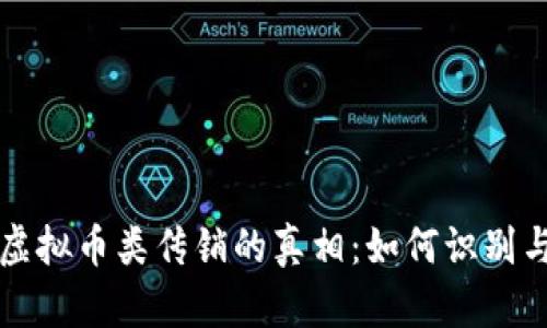 揭露虚拟币类传销的真相：如何识别与防范